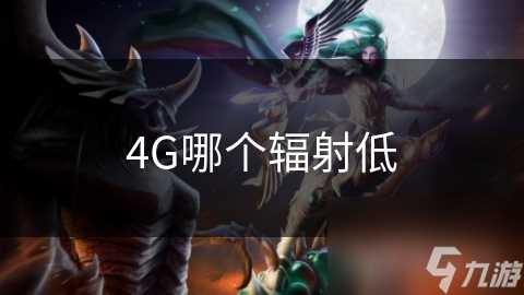 4G哪个辐射低