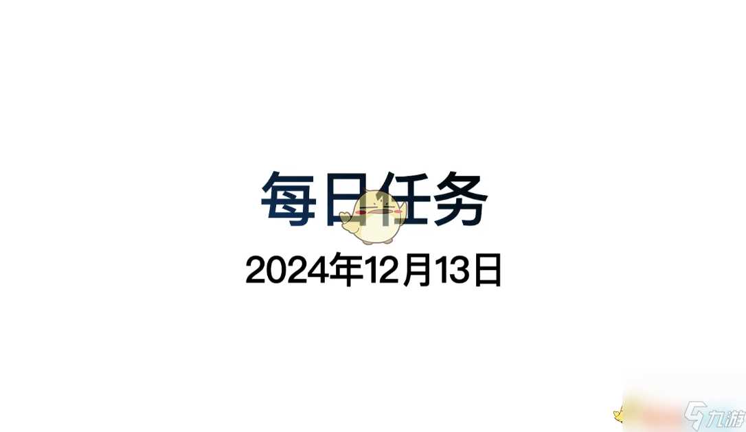 光遇 12月12日每日任务做法攻略