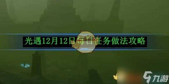 光遇 12月12日每日任务做法攻略