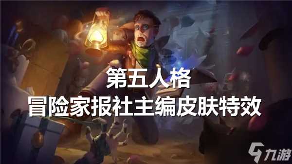 第五人格冒险家报社主编皮肤特效展示