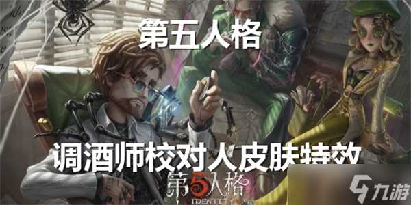 第五人格调酒师校对人皮肤特效展示