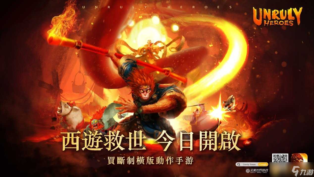 西游记独立动作手游《非常英雄救世奇缘》全球同步发售