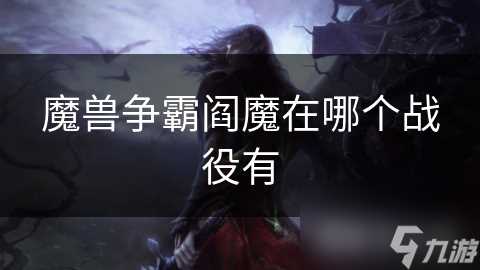 魔兽争霸阎魔在哪个战役有