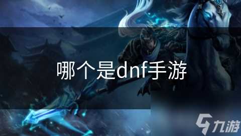 哪个是dnf手游