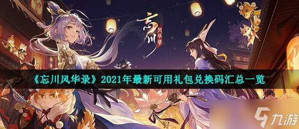 《忘川风华录》2021年最新可用礼包兑换码汇总介绍