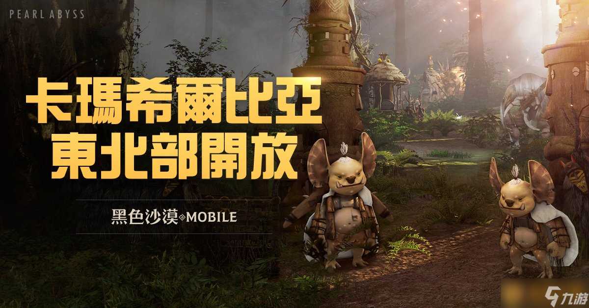 《黑色沙漠MOBILE》卡玛希尔比亚东北部地区开放 全新任务和讨伐头目登场