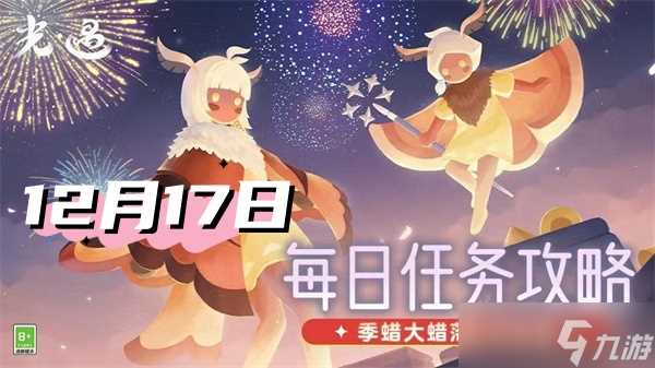 光遇12月17日每日任务2024-光遇每日任务