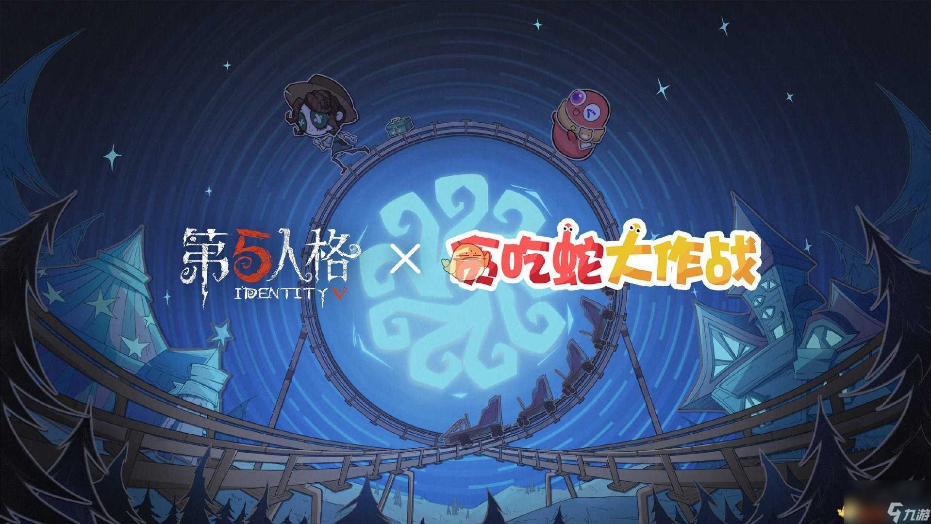 第五人格贪吃蛇大作战联动活动介绍