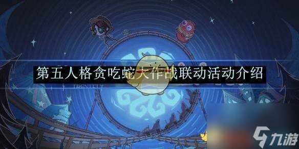 第五人格贪吃蛇大作战联动活动介绍