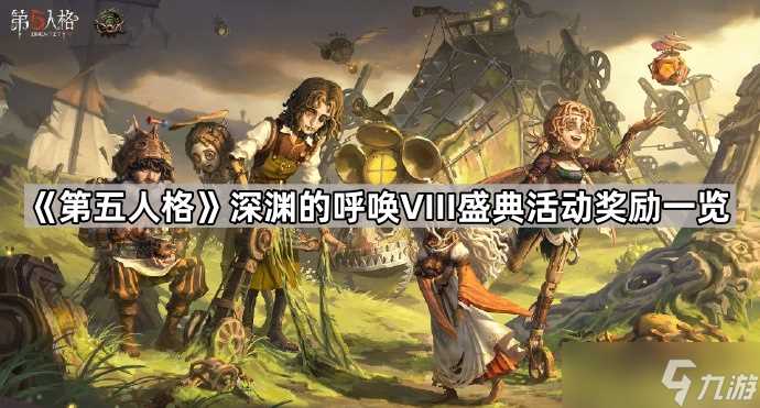 《第五人格》深渊的呼唤VIII盛典活动奖励介绍