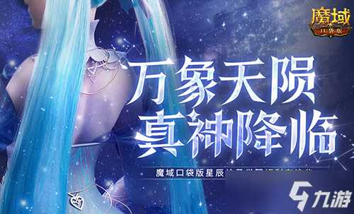 觉醒福利有这些 魔域口袋版星辰神子们有福啦