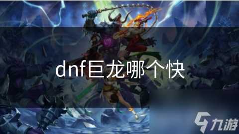 dnf巨龙哪个快