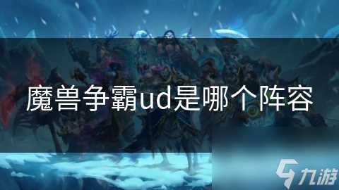 魔兽争霸ud是哪个阵容