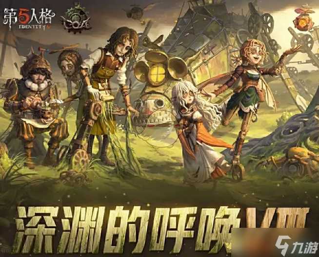 《第五人格》深渊的呼唤VIII盛典活动时间