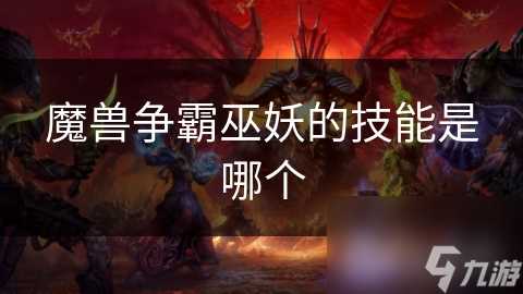 魔兽争霸巫妖的技能是哪个