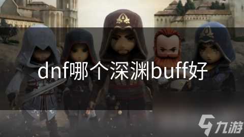 dnf哪个深渊buff好