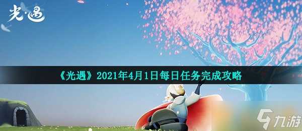 《光遇》2021年4月1日每日任务完成攻略