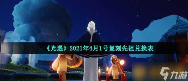 《光遇》2021年4月1号复刻先祖兑换表