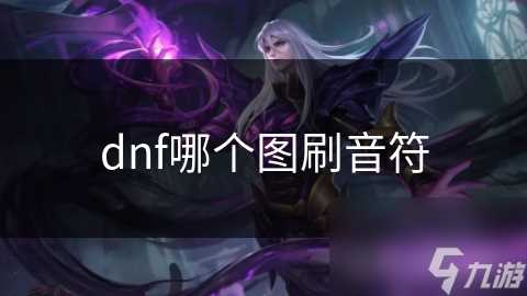 dnf哪个图刷音符