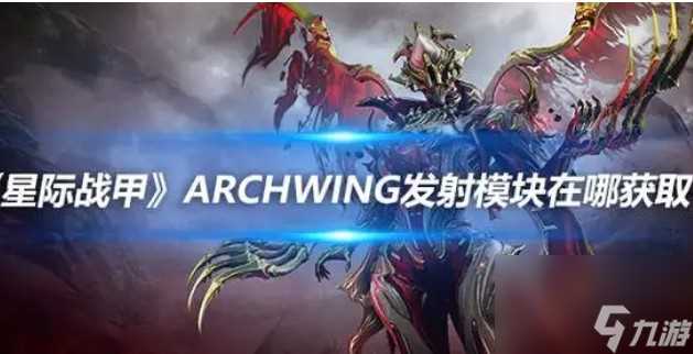 archwing发射模块怎么拥有