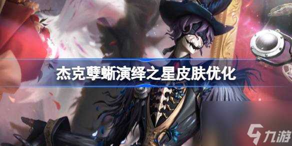 第五人格杰克孽蜥演绎之星皮肤优化