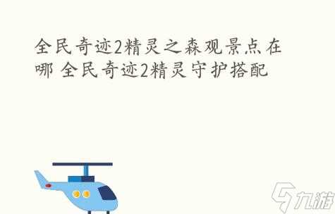 《全民奇迹》黄金幼龙获取攻略 全方位详解黄金幼龙获取方法