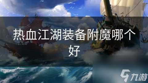 热血江湖装备附魔哪个好