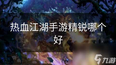 热血江湖手游精锐哪个好