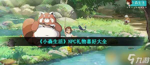 《小森生活》NPC礼物喜好大全