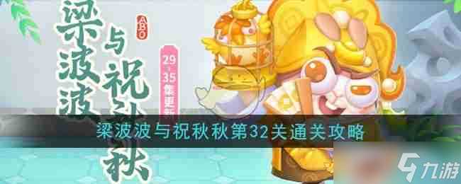 《保卫萝卜4》梁波波与祝秋秋第32关通关攻略