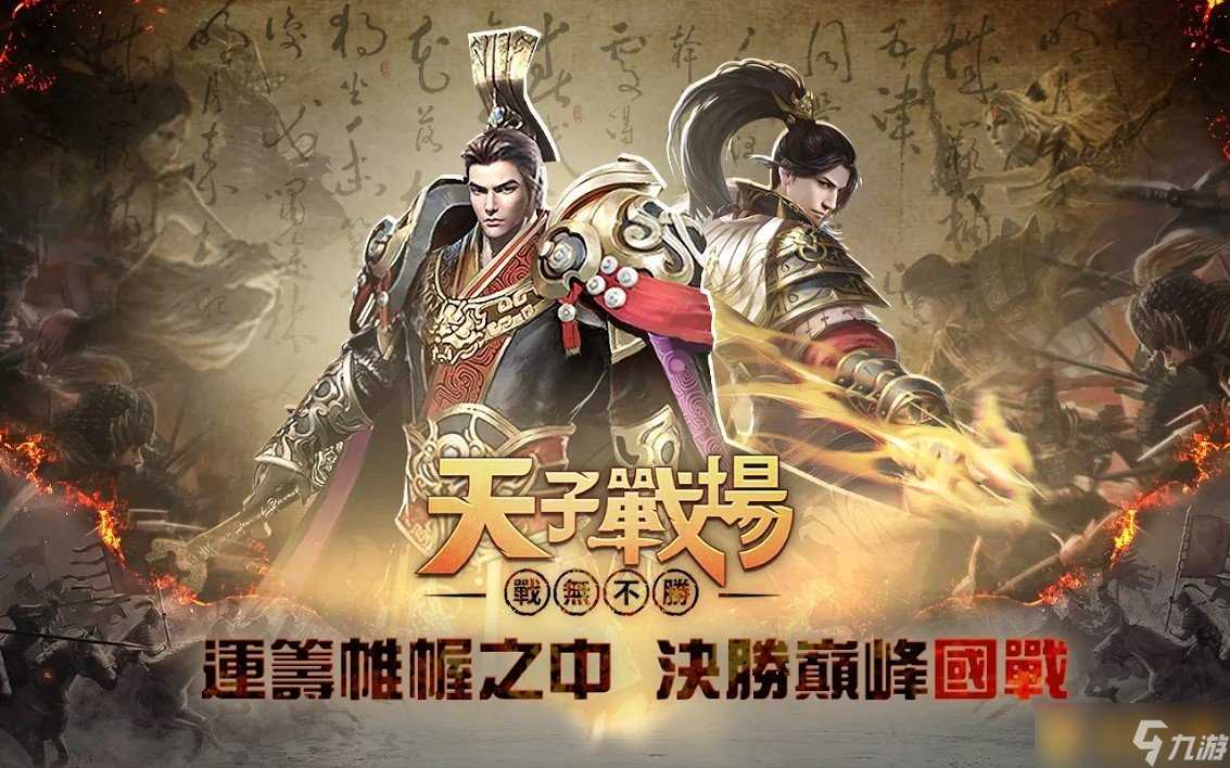 万人国战RPG《天子战场 战无不胜》正式上线 多重玩法打江山集美人