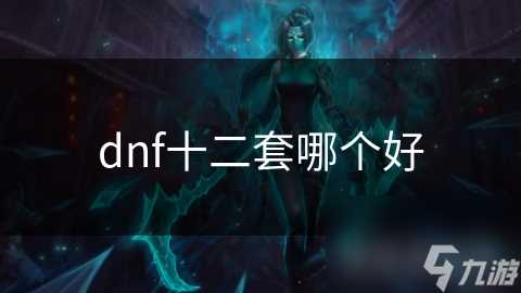 dnf十二套哪个好