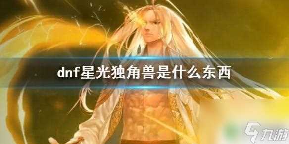 dnf星光独角兽是什么东西 《dnf》星光独角兽外观