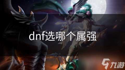 dnf选哪个属强