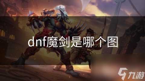 dnf魔剑是哪个图