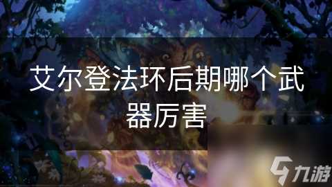 艾尔登法环后期哪个武器厉害