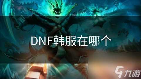 DNF韩服在哪个