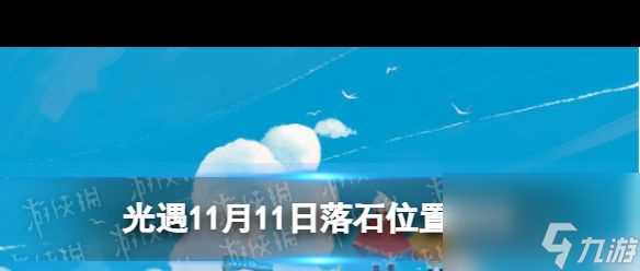 光遇暗夜古堡怎么去 光遇内容推荐