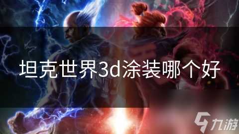 坦克世界3d涂装哪个好