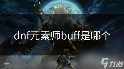 dnf元素师buff是哪个