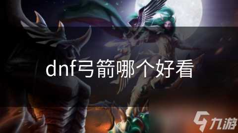 dnf弓箭哪个好看