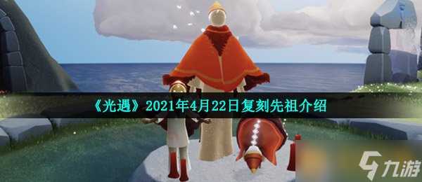 《光遇》2021年4月22日复刻先祖介绍