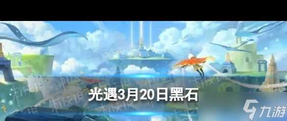 《光遇》3月17日落石在哪 光遇内容介绍