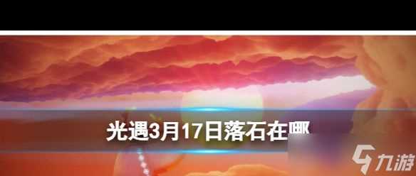 《光遇》3月17日落石在哪 光遇内容介绍