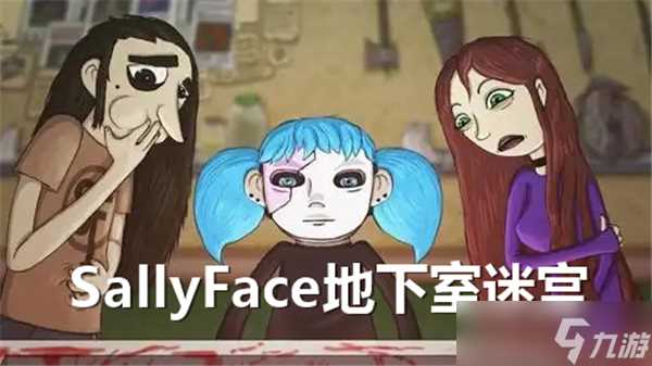 sallyface地下室迷宫怎么走-sallyface地下室迷宫通过方法