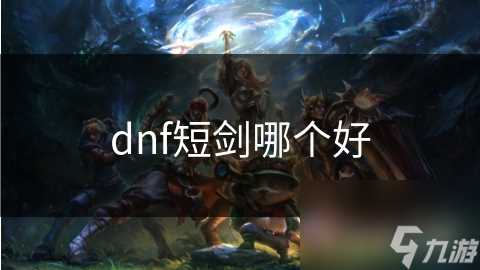 dnf短剑哪个好