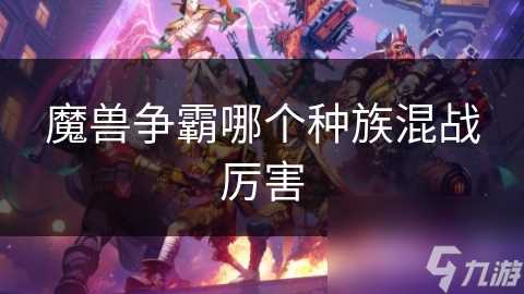 魔兽争霸哪个种族混战厉害