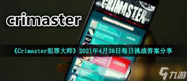 《Crimaster犯罪大师》2021年4月26日每日挑战答案推荐