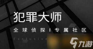 《Crimaster犯罪大师》2021年4月26日每日挑战答案推荐