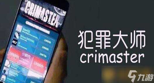 《Crimaster犯罪大师》2021年4月26日每日挑战答案推荐